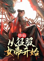 修仙：從征服女帝開始