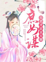 庶女謀：夫君纔是金大腿